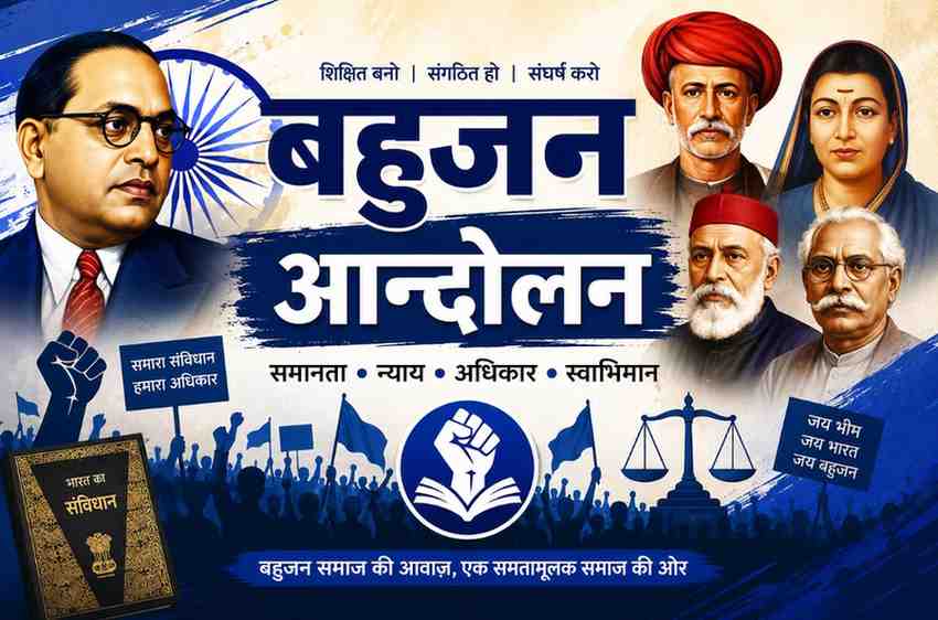 बहुजन आन्दोलन : इस विषय पर सामाजिक कार्य और आन्दोलन मे अपना दायित्व निभाने का प्रयास इसमे होगा अगर हम बहुजन है भी या नहीं भी, क्योंकी हर भारतीय का भारत ने नवनिर्माण के लिये समाजिक आन्दोलन में सहभाग कर्तव्य बनता है