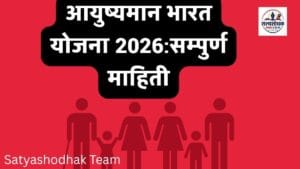 Ayushman Bharat Yojana 2026: ₹5 लाख मोफत उपचार, पात्रता, आयुष्मान कार्ड आणि संपूर्ण माहिती