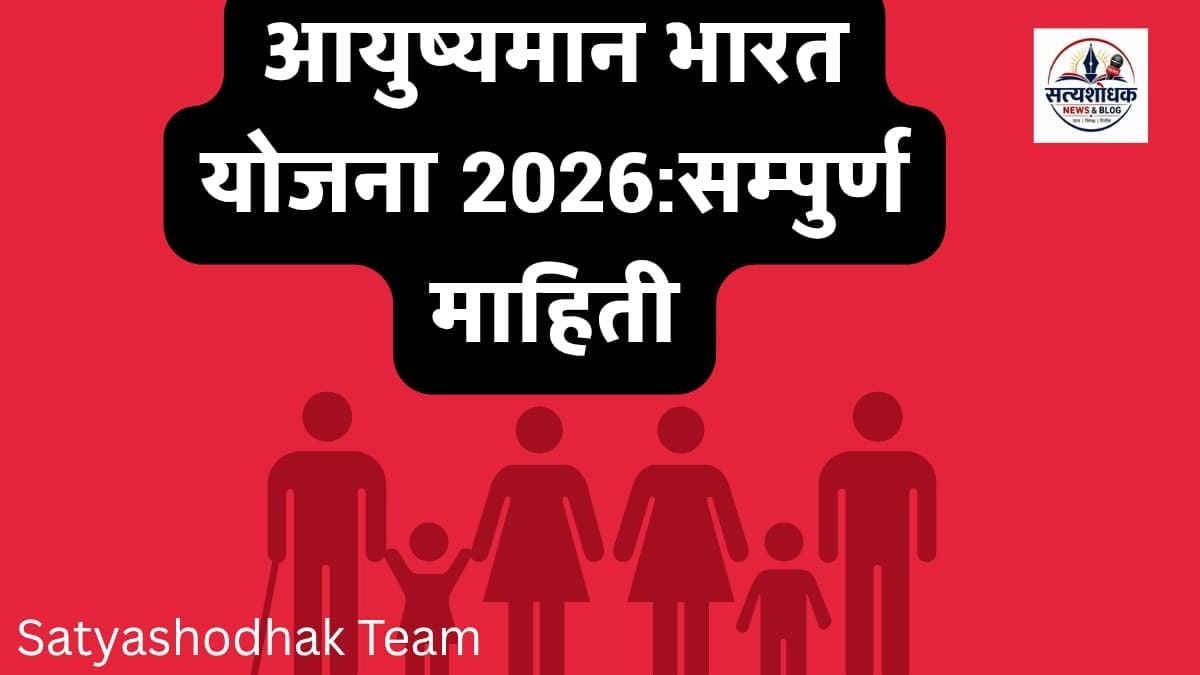 Ayushman Bharat Yojana 2026: ₹5 लाख मोफत उपचार, पात्रता, आयुष्मान कार्ड आणि संपूर्ण माहिती