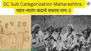 SC Sub Categorization Maharashtra : उपवर्गीकरण, सामाजिक न्याय आणि पुढील दिशा (भाग 3–निष्कर्षात्मक विश्लेषण)