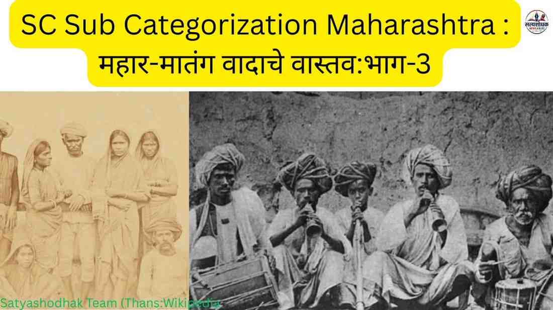 SC Sub Categorization Maharashtra : उपवर्गीकरण, सामाजिक न्याय आणि पुढील दिशा (भाग 3–निष्कर्षात्मक विश्लेषण)
