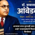 Dr. B. R. Ambedkar : आजच्या प्रगत युगातही जात का टिकून आहे? बाबासाहेबांचे विस्मयकारक विश्लेषण