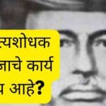 Satyashodhak Samaj Work : सत्यशोधक समाजाचे कार्य