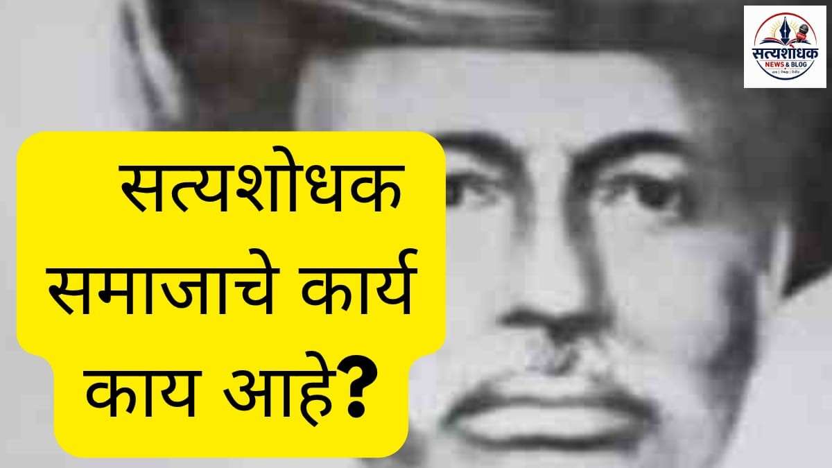 Satyashodhak Samaj Work : सत्यशोधक समाजाचे कार्य काय आहे? महात्मा ज्योतिराव फुले यांच्या सत्यशोधक समाजाची माहिती