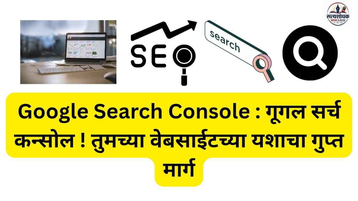 Google Search Console मराठी मार्गदर्शक – वेबसाइट SEO, इंडेक्सिंग आणि Google Search मधील परफॉर्मन्स समजून घ्या.