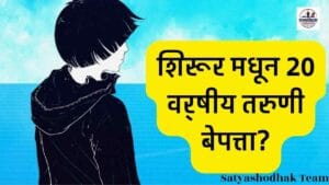 Shirur Missing Girl Case: क्लासला सोडल्यानंतर 20 वर्षीय तरुणी बेपत्ता; शिरूर पोलिसांत नोंद