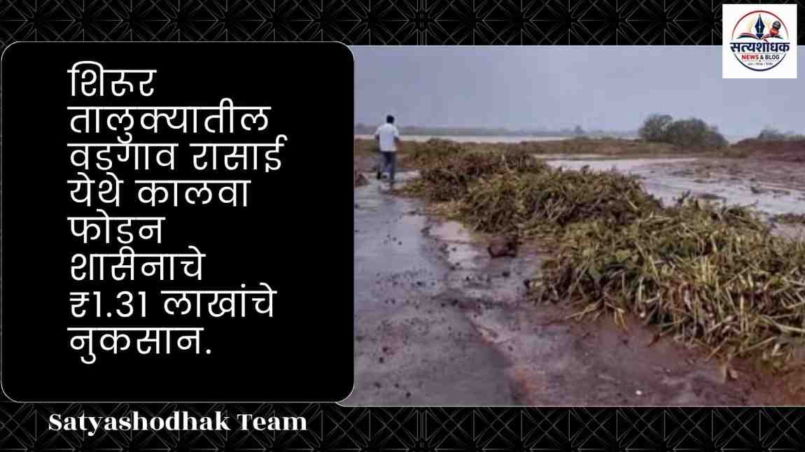 वडगाव रासाई येथे कालवा फोडल्यामुळे शासनाचे ₹1.31 लाखांचे नुकसान; शिरूर पोलीस ठाण्यात गुन्हा दाखल.