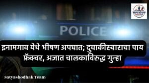 Inamgaon Accident : इनामगाव येथे भीषण अपघात; दुचाकीस्वाराचा पाय फ्रॅक्चर, अज्ञात चालकाविरुद्ध गुन्हा