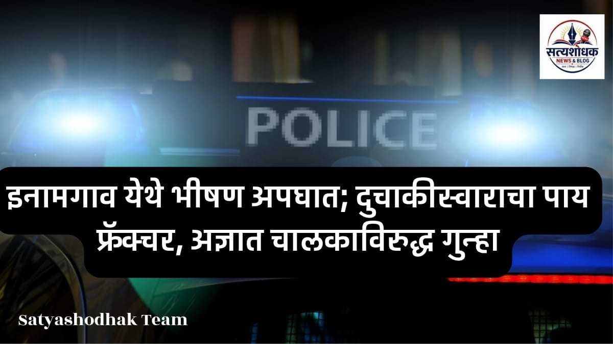Inamgaon Accident : इनामगाव येथे भीषण अपघात; दुचाकीस्वाराचा पाय फ्रॅक्चर, अज्ञात चालकाविरुद्ध गुन्हा