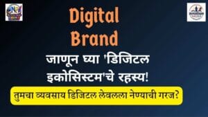 Digital Ecosystem म्हणजे काय? | व्यवसायाला ऑनलाइन ब्रँड बनवण्याची संपूर्ण मार्गदर्शिका