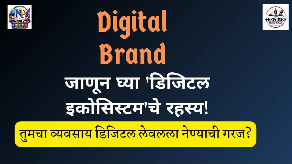 Digital Ecosystem : डिजिटल इकोसिस्टिमचे रहस्य जाणून घ्या