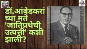 Ambedkar Castes in India Thesis :  डॉ.आंबेडकरांच्या मते ‘जातिप्रथेची उत्पत्ती’ कशी झाली?