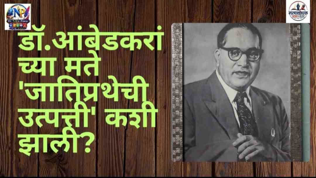 Ambedkar Castes in India Thesis:डॉ. बाबासाहेब आंबेडकरांनी 'Castes in India: Their Mechanism, Genesis and Development' (1916) या संशोधन प्रबंधात जातीव्यवस्थेची उत्पत्ती, सजातीय विवाह आणि तिच्या प्रसाराचे शास्त्रीय विश्लेषण मांडले आहे.