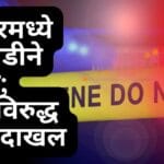 Shirur Crime News : शिरूरमध्ये कुर्‍हाडीने हल्ला; तिघांविरुद्ध गुन्हा दाखल