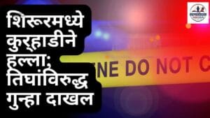 Shirur Crime News : शिरूरमध्ये कुर्‍हाडीने हल्ला; तिघांविरुद्ध गुन्हा दाखल