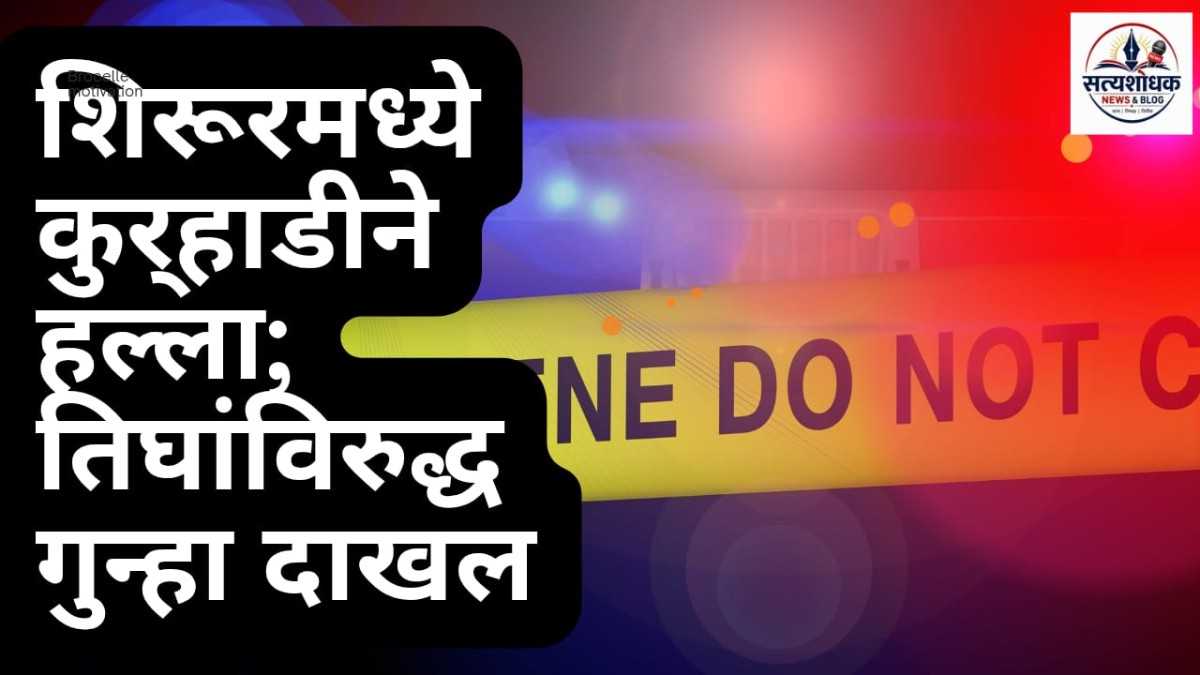 Shirur Crime News : शिरूर तालुक्यातील पिंपळाची वाडी निमोणे येथे शेतकऱ्यावर कुर्‍हाडीने हल्ला; तिघांविरुद्ध गुन्हा दाखल
