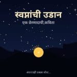 स्वप्नांची उडान