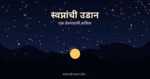 स्वप्नांची उडान