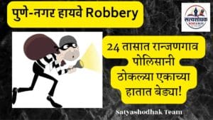 Pune Nagar Highway Robbery : 24 तासांच्या आत आरोपीला बेड्या ठोकल्या!
