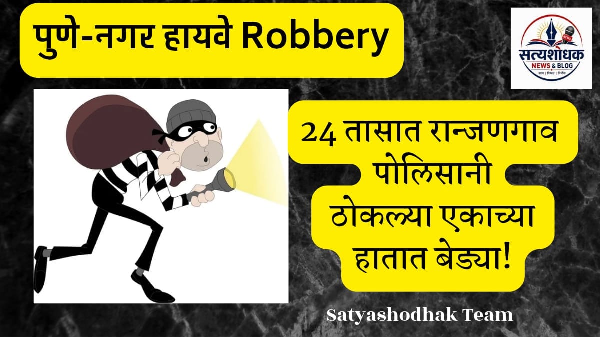 Pune Nagar Highway Robbery : पुणे-नगर महामार्गावरील दरोडा प्रकरणात राजणगाव एमआयडीसी पोलिसांनी 24 तासांत आरोपींना अटक केल्याची माहिती दर्शविणारी प्रतिमा.
