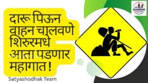 Shirur Drunk Driving Case : शिरुरमधे दारू पिउन वाहन चालवणे आता पडणार महागात!