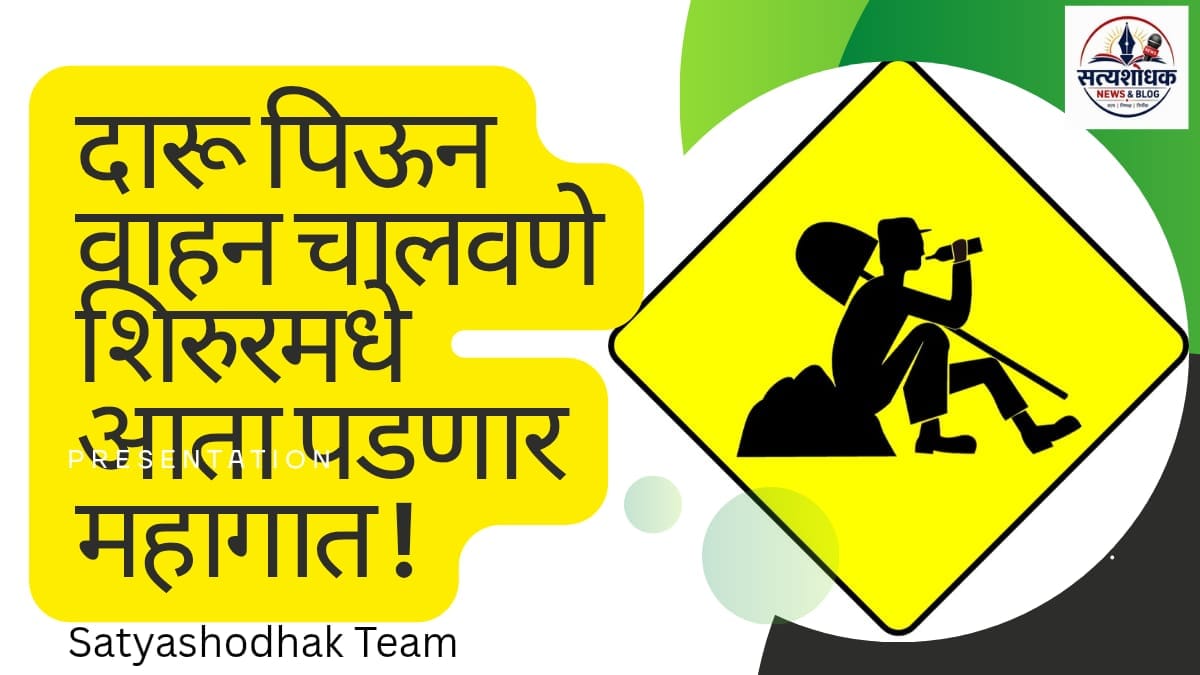 Shirur Drunk Driving Case : दारू पिऊन वाहन चालवणे शिक्षेस पात्र महागात – शिरूर पोलिसांची कारवाई
