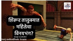 Nimone Woman Molestation Case: निमोणे येथे महिलेचा विनयभंग केल्याचा आरोप; दोघांविरुद्ध गुन्हा