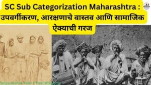 SC Sub Categorization Maharashtra : उपवर्गीकरण, आरक्षणाचे वास्तव आणि सामाजिक ऐक्याची गरज (भाग 2)