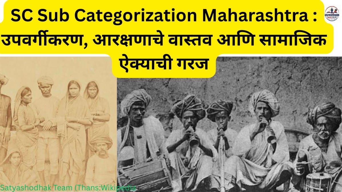 SC Sub Categorization Maharashtra विषयावरील माहितीपूर्ण चित्र – महाराष्ट्रातील अनुसूचित जातींचे उपवर्गीकरण, आरक्षण, सामाजिक न्याय आणि महार-मातंग समाजाच्या ऐतिहासिक पार्श्वभूमीचे प्रतीकात्मक दृश्य.