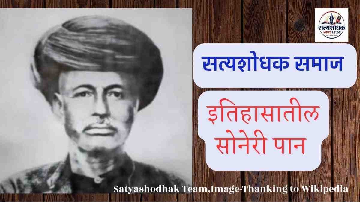 Satyashodhak Samaj - महात्मा ज्योतिराव फुले यांनी स्थापन केलेल्या सत्यशोधक समाजाचा इतिहास