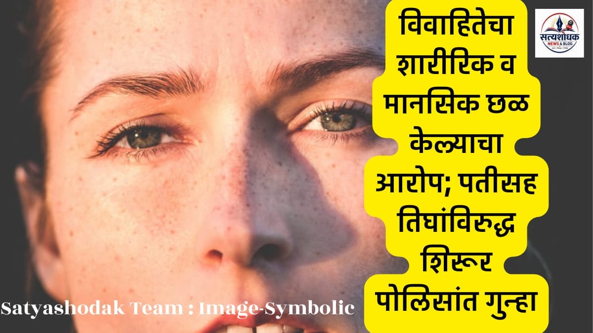 Married Woman Harassment Case : विवाहितेच्या छळप्रकरणी पती, सासू आणि दीर यांच्याविरुद्ध शिरूर पोलीस ठाण्यात गुन्हा दाखल. (प्रतिमा : प्रतीकात्मक)