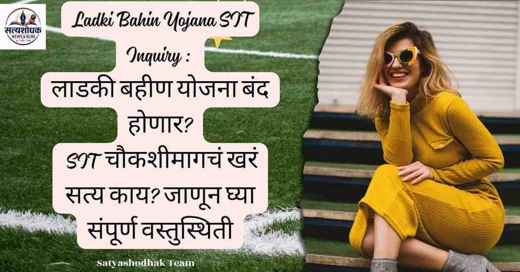 Ladki Bahin Yojana SIT Inquiry 2026 | लाडकी बहीण योजना SIT चौकशी