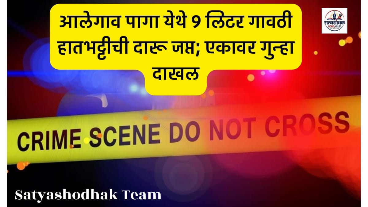 Shirur Crime Police Action News : Shirur Police registered a case after seizing 9 litres of illegal country liquor at Alegaon Paga village in Pune district.