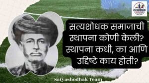 Satyashodhak Samaj Establishment : सत्यशोधक समाजाची स्थापना कोणी केली? स्थापना कधी, का आणि उद्दिष्टे काय होती?