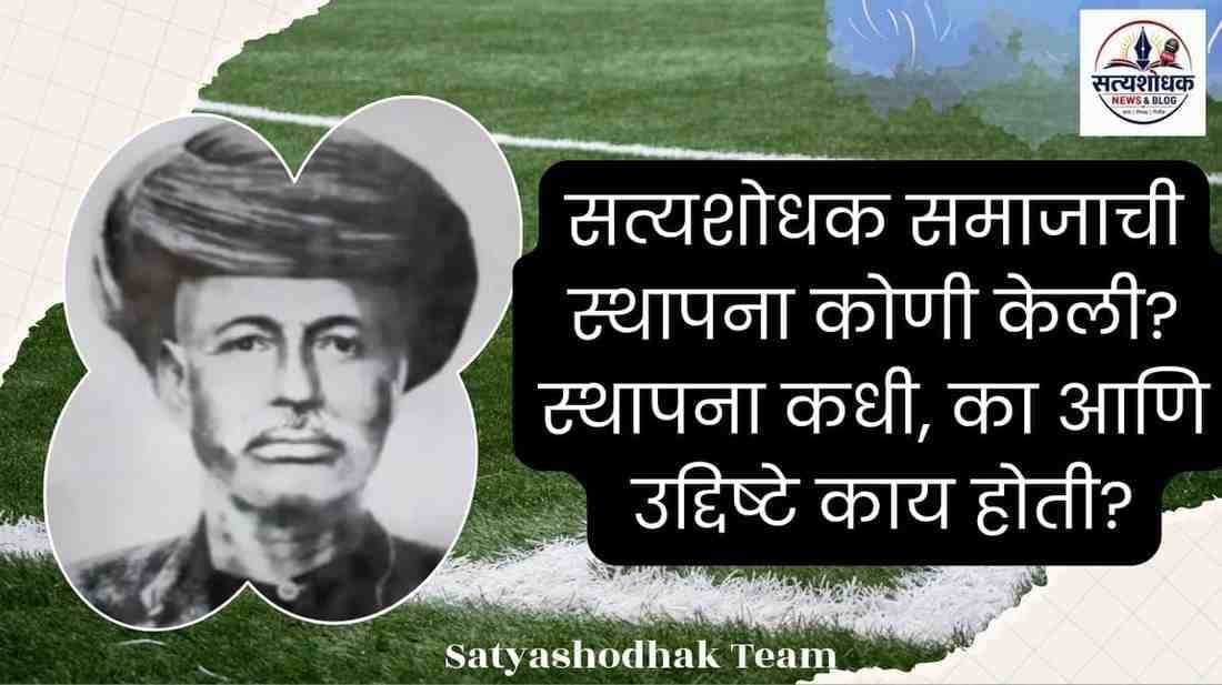 Satyashodhak Samaj Establishment : सत्यशोधक समाजाची स्थापना कोणी केली? स्थापना कधी, का आणि उद्दिष्टे काय होती?