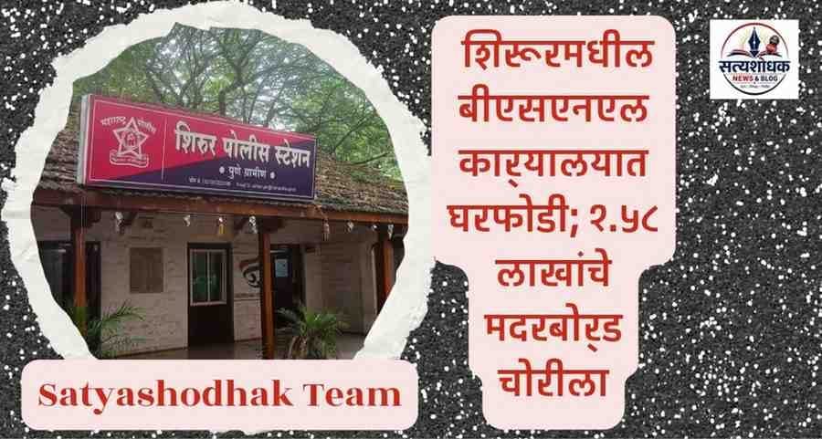 Shirur BSNL Office Theft : शिरूर बीएसएनएल कार्यालयात २.५८ लाख रुपयांच्या तांब्याच्या तारांची चोरी प्रकरण | सत्यशोधक न्यूज