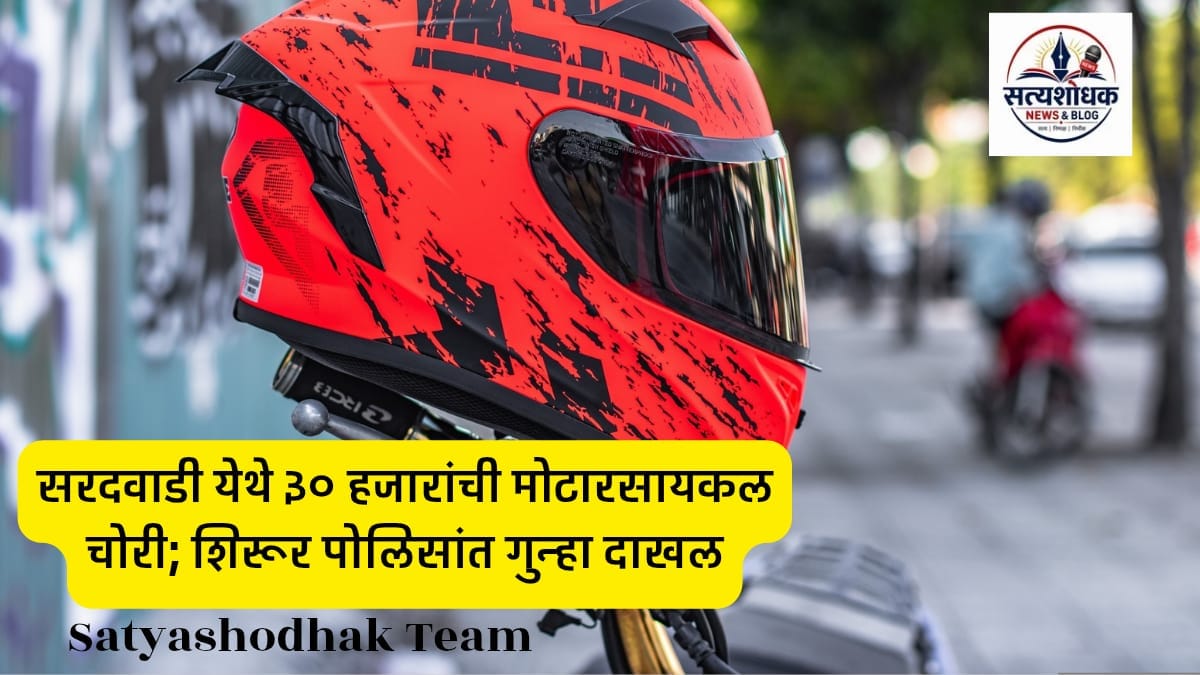 Sardawadi Bike Theft : Hero HF Deluxe motorcycle theft at Sardawadi Shirur Pune case registered by Shirur Police in July 2026