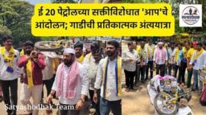 E20 Petrol Protest Pune : ई 20 पेट्रोलच्या सक्तीविरोधात ‘आप’चे आंदोलन; गाडीची प्रतिकात्मक अंत्ययात्रा
