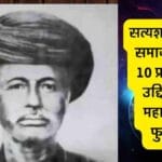 Mission of Satyashodhak Samaj: सत्यशोधक समाजाची 10 प्रमुख उद्दिष्टे | महात्मा फुले