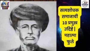 Mission of Satyashodhak Samaj: सत्यशोधक समाजाची 10 प्रमुख उद्दिष्टे | महात्मा फुले