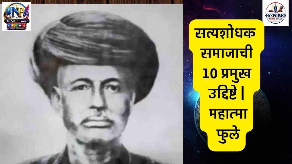 Mission of Satyashodhak Samaj : – महात्मा ज्योतिराव फुले आणि सत्यशोधक समाजाची 10 प्रमुख उद्दिष्टे
