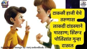 Shirur Gramin Crime News : टाकळी हाजी येथे तरुणास लाकडी दांडक्याने मारहाण; शिरूर पोलिसांत गुन्हा दाखल