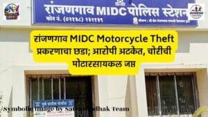 रांजणगाव MIDC Motorcycle Theft प्रकरणाचा छडा; आरोपी अटकेत, चोरीची मोटारसायकल जप्त