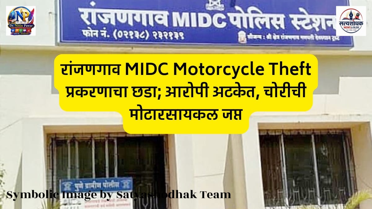 Ranjangaon MIDC Motorcycle Theft : रांजणगाव MIDC पोलिसांनी मोटारसायकल चोरी प्रकरणाचा छडा लावून आरोपीला अटक केली.