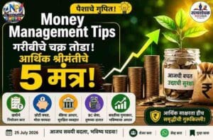 Money Management Tips : पैशाचे गुपित: गरीबीचे चक्र तोडून आर्थिक श्रीमंतीकडे नेणारे ५ प्रभावी मंत्र!