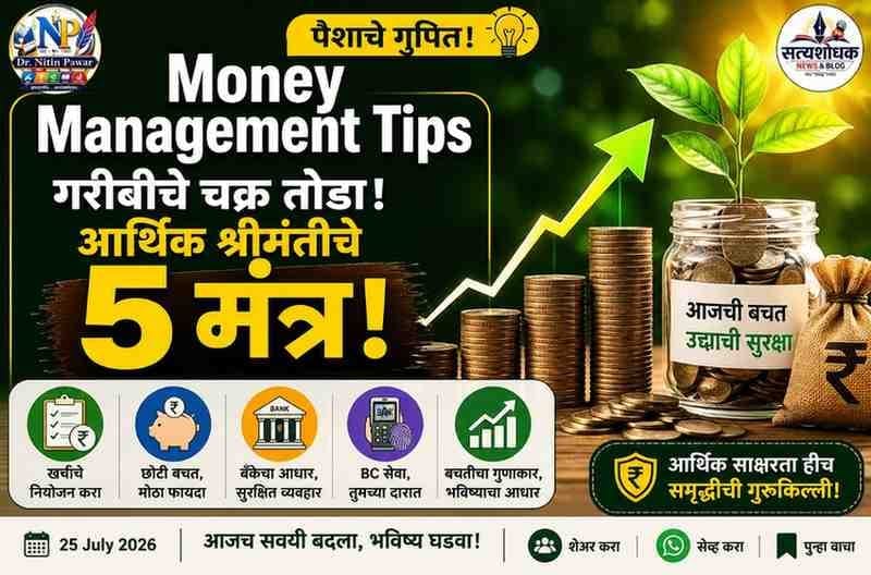 Money Management Tips in Marathi – गरीबीचे चक्र तोडून आर्थिक श्रीमंतीकडे नेणारे ५ प्रभावी मंत्र