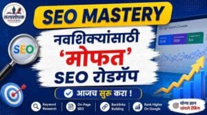 SEO Mastery : SEO मास्टर बनण्यासाठीचा ‘फ्री’ रोडमॅप,आता शिका जगातील सर्वोत्तम तज्ञांकडून!