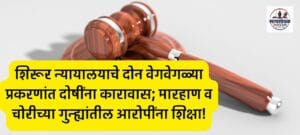 Shirur Court News ; शिरूर न्यायालयाकडून दोन वेगवेगळ्या प्रकरणांत दोषींना कारावासाची शिक्षा !;