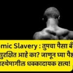 Economic Slavery : तुमचा पैसा बँकेत खरोखर सुरक्षित आहे का? जाणून घ्या पैशाच्या व्यवस्थेमागील धक्कादायक सत्य!