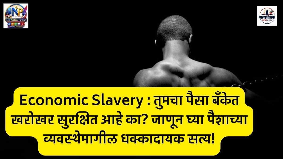 Economic Slavery: तुमचा पैसा बँकेत खरोखर सुरक्षित आहे का? पैशाच्या व्यवस्थेमागील धक्कादायक सत्य – मराठी विश्लेषण